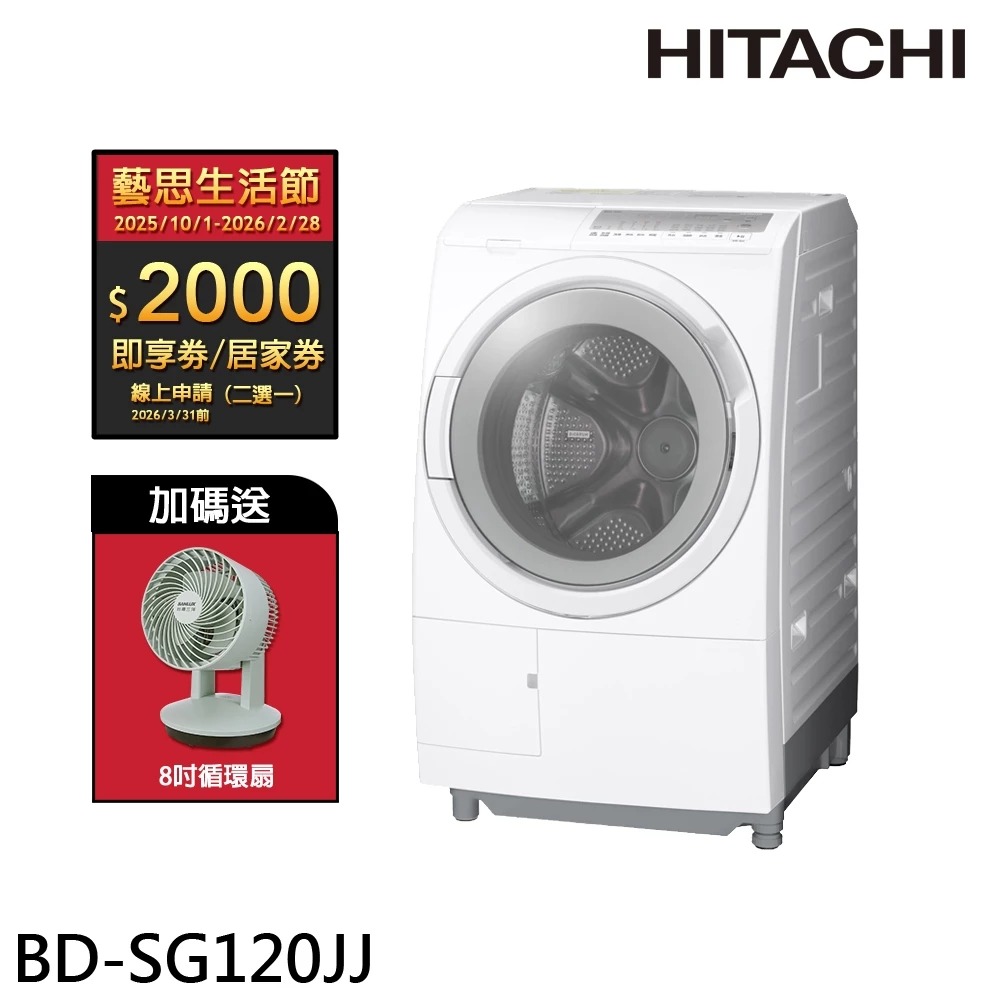 HITACHI 日立 12KG 滾筒洗脫烘 洗衣機 左開 BDSG120JJ◉80A015